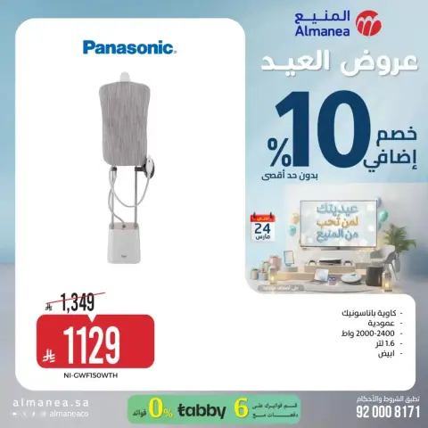 عروض المنيع السعودية من ١٨ حتى ٢٤ مارس ٢٠٢٦ عروض العيد - صفحة 38