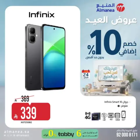 عروض المنيع السعودية من ١٨ حتى ٢٤ مارس ٢٠٢٦ عروض العيد - صفحة 12