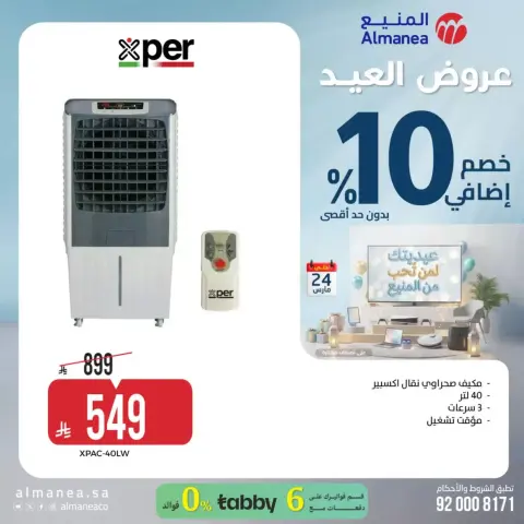 عروض المنيع السعودية من ١٨ حتى ٢٤ مارس ٢٠٢٦ عروض العيد - صفحة 2