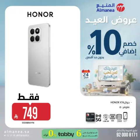 عروض المنيع السعودية من ١٨ حتى ٢٤ مارس ٢٠٢٦ عروض العيد - صفحة 11