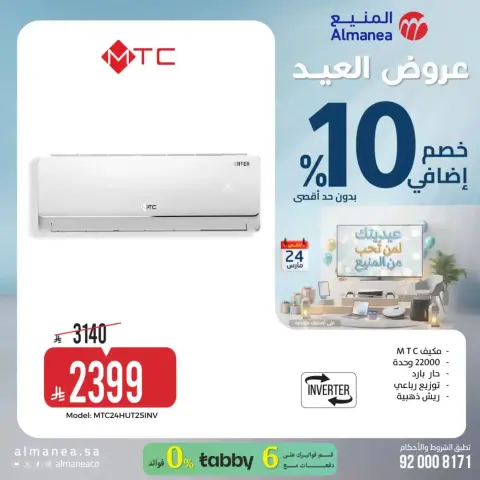 عروض المنيع السعودية من ١٨ حتى ٢٤ مارس ٢٠٢٦ عروض العيد - صفحة 5