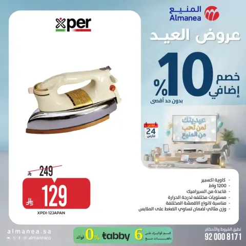 عروض المنيع السعودية من ١٨ حتى ٢٤ مارس ٢٠٢٦ عروض العيد - صفحة 41