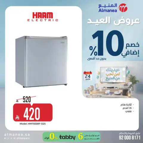 عروض المنيع السعودية من ١٨ حتى ٢٤ مارس ٢٠٢٦ عروض العيد - صفحة 36