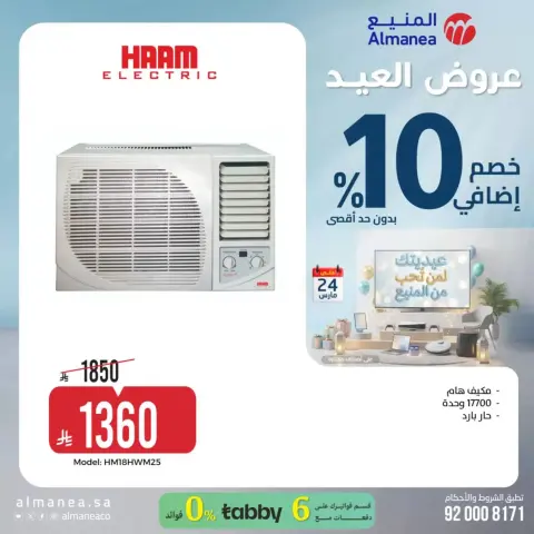 عروض المنيع السعودية من ١٨ حتى ٢٤ مارس ٢٠٢٦ عروض العيد - صفحة 6