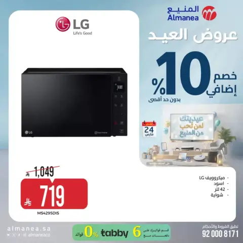 عروض المنيع السعودية من ١٨ حتى ٢٤ مارس ٢٠٢٦ عروض العيد - صفحة 25