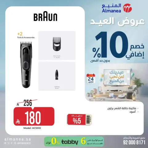 عروض المنيع السعودية من ١٨ حتى ٢٤ مارس ٢٠٢٦ عروض العيد - صفحة 14