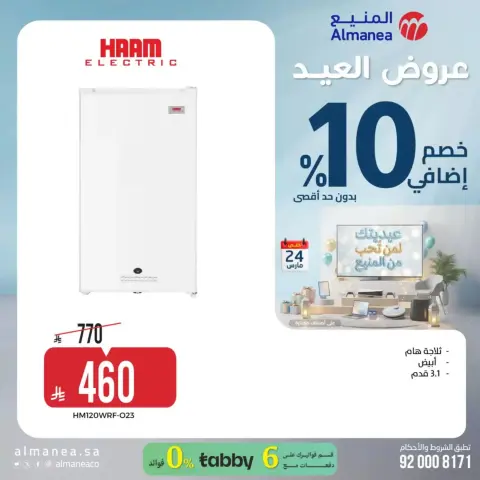 عروض المنيع السعودية من ١٨ حتى ٢٤ مارس ٢٠٢٦ عروض العيد - صفحة 34