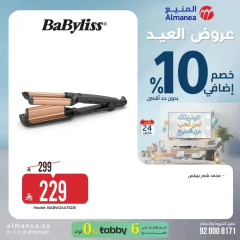 عروض المنيع السعودية من ١٨ حتى ٢٤ مارس ٢٠٢٦ عروض العيد - صفحة 15