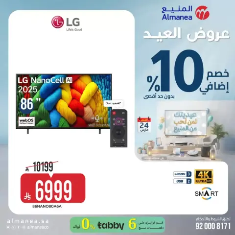 عروض المنيع السعودية من ١٨ حتى ٢٤ مارس ٢٠٢٦ عروض العيد - صفحة 21