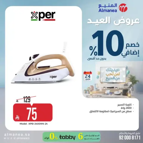 عروض المنيع السعودية من ١٨ حتى ٢٤ مارس ٢٠٢٦ عروض العيد - صفحة 39