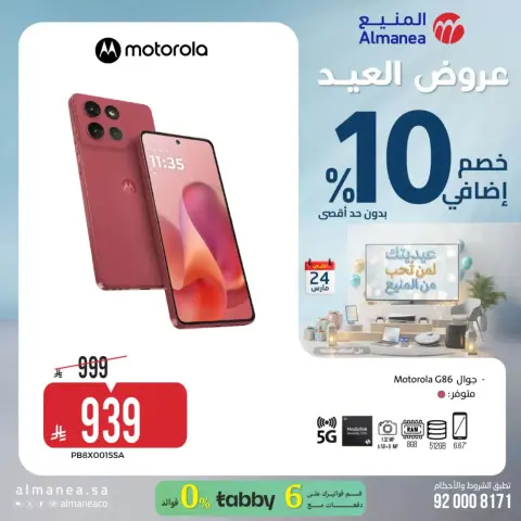 عروض المنيع السعودية من ١٨ حتى ٢٤ مارس ٢٠٢٦ عروض العيد - صفحة 10