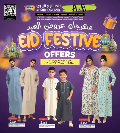 عروض أنصار جاليرى البحرين من ١٧ حتى ٢٥ مارس ٢٠٢٦ عروض العيد - صفحة 1
