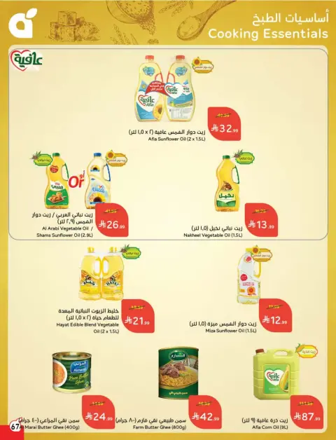 عروض بنده السعودية من ١٨ حتى ٢٤ مارس ٢٠٢٦ عروض العيد - صفحة 68