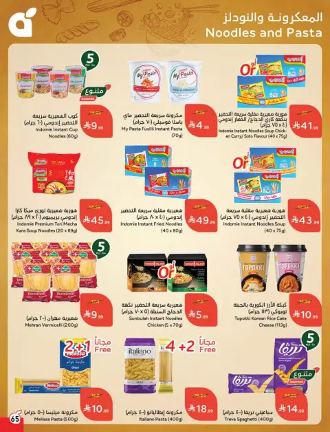 عروض بنده السعودية من ١٨ حتى ٢٤ مارس ٢٠٢٦ عروض العيد - صفحة 66