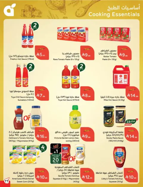 عروض بنده السعودية من ١٨ حتى ٢٤ مارس ٢٠٢٦ عروض العيد - صفحة 78