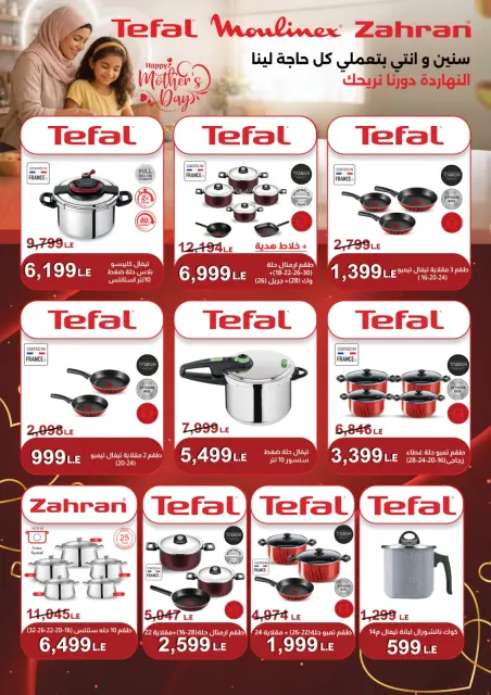Fathalla Market Egypt offers from 18 to 31 March 2026 Mother's Day offers - Page 43