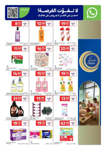 عروض كارفور قطر من ١٨ حتى ٢٨ مارس ٢٠٢٦ عروض عيدكم مبارك - صفحة 3