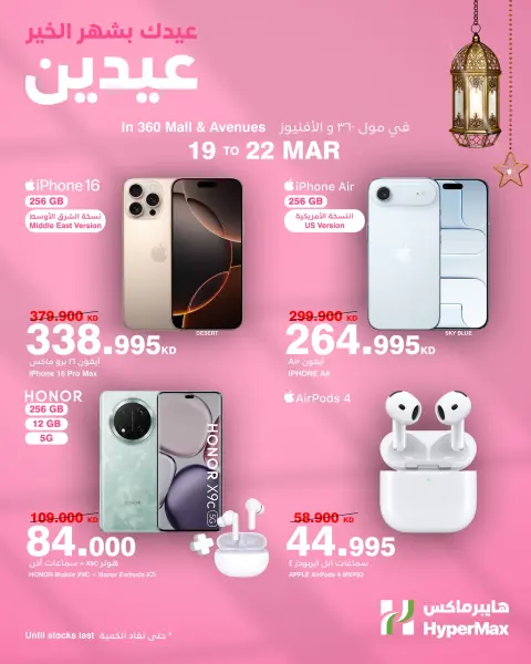 HyperMax Kuwait offers from 19 to 22 March 2026 Eid Mubarak Offers - Page 1