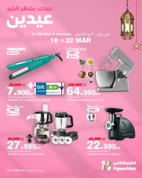 عروض هايبر ماكس الكويت من ١٩ حتى ٢٢ مارس ٢٠٢٦ عروض عيد مبارك - صفحة 4
