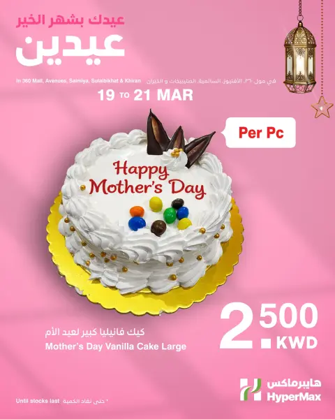 عروض هايبر ماكس الكويت من ١٩ حتى ٢١ مارس ٢٠٢٦ عروض عيد الأم - صفحة 1