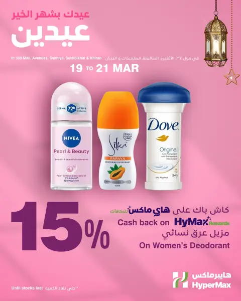 عروض هايبر ماكس الكويت من ١٩ حتى ٢١ مارس ٢٠٢٦ عروض عيد مبارك - صفحة 1