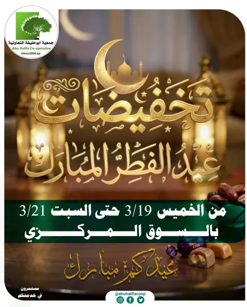 Abo Halifa co-op Kuwait offers from 19 to 21 March 2026 Eid Al-Fitr Offers - Page 1