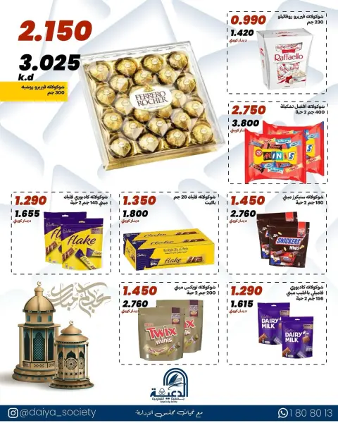 عروض جمعية الدعية التعاونية الكويت من ١٨ حتى ٢٠ مارس ٢٠٢٦ عروض عيد الفطر - صفحة 19