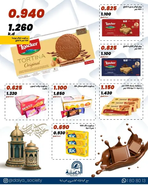 عروض جمعية الدعية التعاونية الكويت من ١٨ حتى ٢٠ مارس ٢٠٢٦ عروض عيد الفطر - صفحة 14