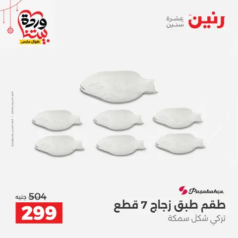 عروض رنين مصر من ٢٠ حتى ٢١ مارس ٢٠٢٦ عروض أدوات المطبخ - صفحة 30