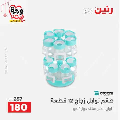 عروض رنين مصر من ٢٠ حتى ٢١ مارس ٢٠٢٦ عروض أدوات المطبخ - صفحة 44
