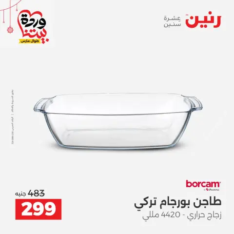 عروض رنين مصر من ٢٠ حتى ٢١ مارس ٢٠٢٦ عروض أدوات المطبخ - صفحة 41