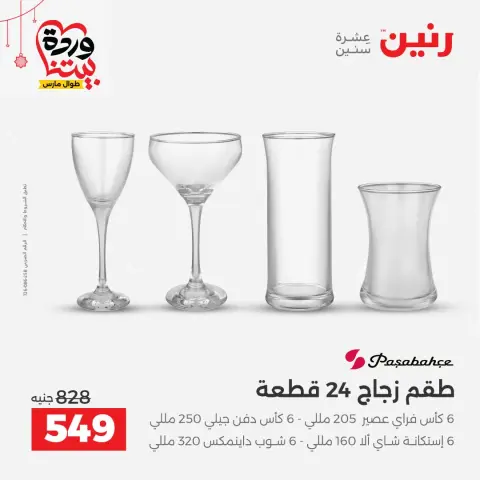 عروض رنين مصر من ٢٠ حتى ٢١ مارس ٢٠٢٦ عروض أدوات المطبخ - صفحة 31