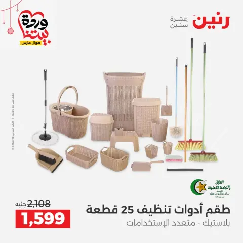 عروض رنين مصر من ٢٠ حتى ٢١ مارس ٢٠٢٦ عروض أدوات المطبخ - صفحة 56