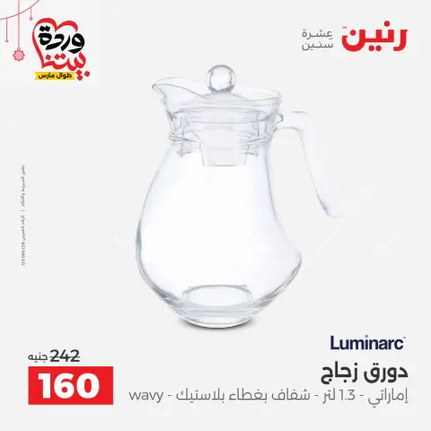 عروض رنين مصر من ٢٠ حتى ٢١ مارس ٢٠٢٦ عروض أدوات المطبخ - صفحة 36