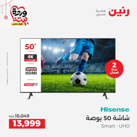 عروض رنين مصر من ١٩ حتى ٢١ مارس ٢٠٢٦ عروض شاشات Hisense - صفحة 6