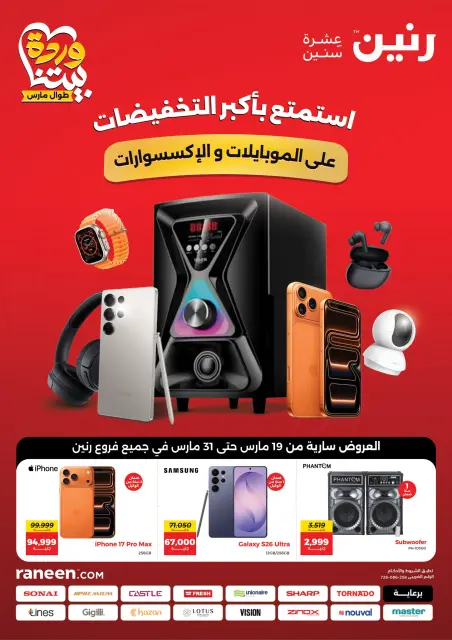 Raneen Egypt offers from 19 to 31 March 2026 Mobile phone and accessories offers - Page 1