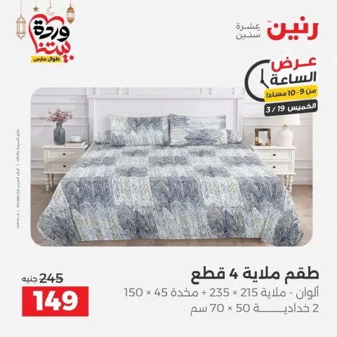 عروض رنين مصر الخميس ١٩ مارس ٢٠٢٦ عرض الساعة - صفحة 9
