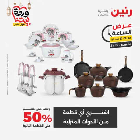 عروض رنين مصر الخميس ١٩ مارس ٢٠٢٦ عرض الساعة - صفحة 15