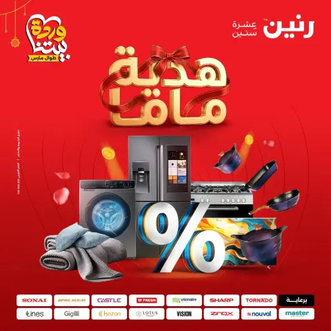 عروض رنين مصر من ١٩ حتى ٢١ مارس ٢٠٢٦ عروض عيد الأم - صفحة 1