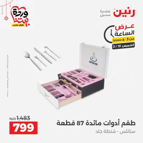 عروض رنين مصر الخميس ١٩ مارس ٢٠٢٦ عرض الساعة - صفحة 2