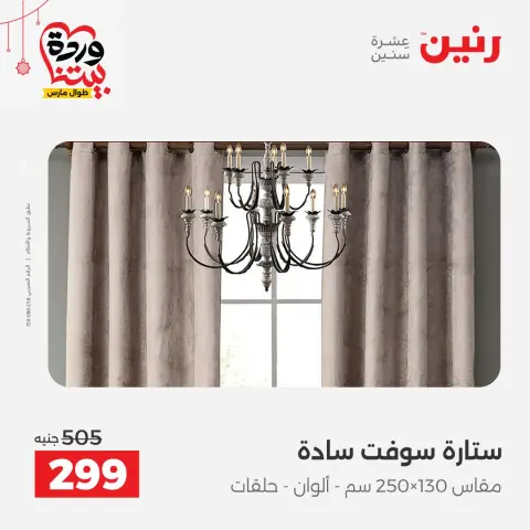 عروض رنين مصر من ١٩ حتى ٢١ مارس ٢٠٢٦ عروض المفروشات والستائر - صفحة 39