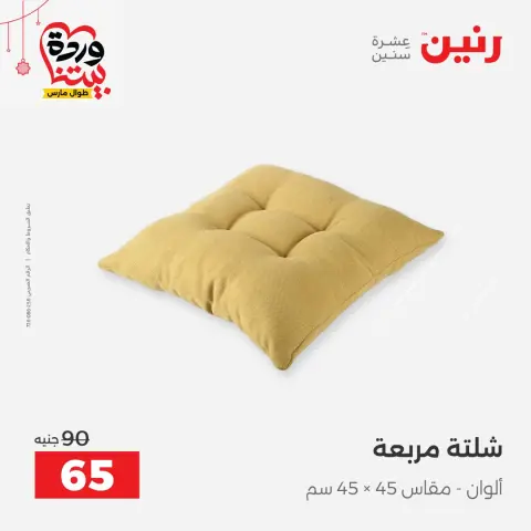 عروض رنين مصر من ١٩ حتى ٢١ مارس ٢٠٢٦ عروض المفروشات والستائر - صفحة 26