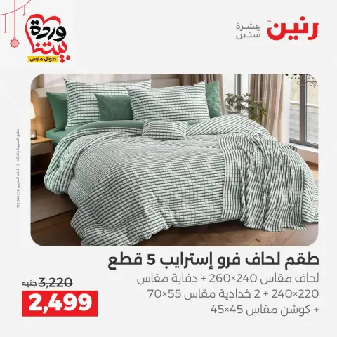 عروض رنين مصر من ١٩ حتى ٢١ مارس ٢٠٢٦ عروض المفروشات والستائر - صفحة 6