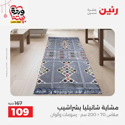 عروض رنين مصر من ١٩ حتى ٢١ مارس ٢٠٢٦ عروض المفروشات والستائر - صفحة 33