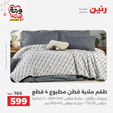 عروض رنين مصر من ١٩ حتى ٢١ مارس ٢٠٢٦ عروض المفروشات والستائر - صفحة 11
