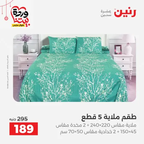 عروض رنين مصر من ١٩ حتى ٢١ مارس ٢٠٢٦ عروض المفروشات والستائر - صفحة 23