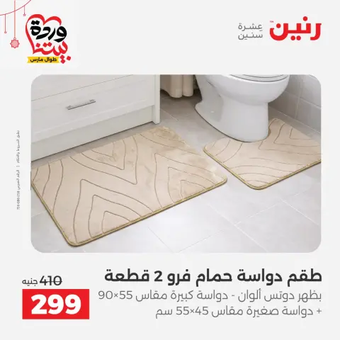 عروض رنين مصر من ١٩ حتى ٢١ مارس ٢٠٢٦ عروض المفروشات والستائر - صفحة 30
