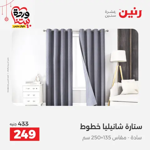 عروض رنين مصر من ١٩ حتى ٢١ مارس ٢٠٢٦ عروض المفروشات والستائر - صفحة 43