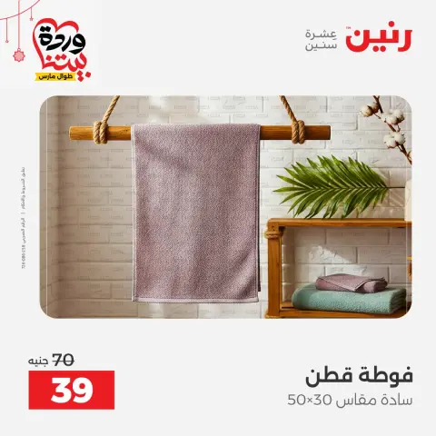 عروض رنين مصر من ١٩ حتى ٢١ مارس ٢٠٢٦ عروض المفروشات والستائر - صفحة 37