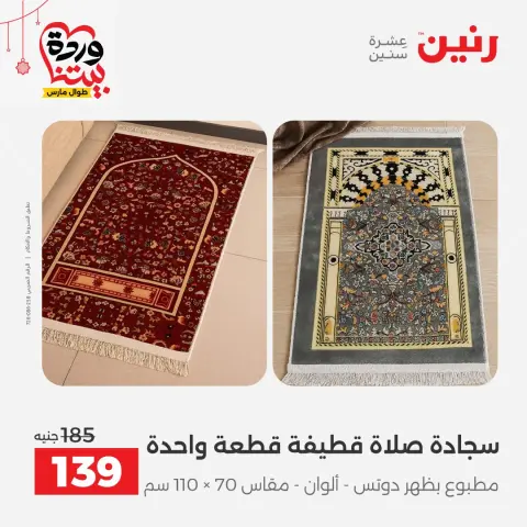 عروض رنين مصر من ١٩ حتى ٢١ مارس ٢٠٢٦ عروض المفروشات والستائر - صفحة 31